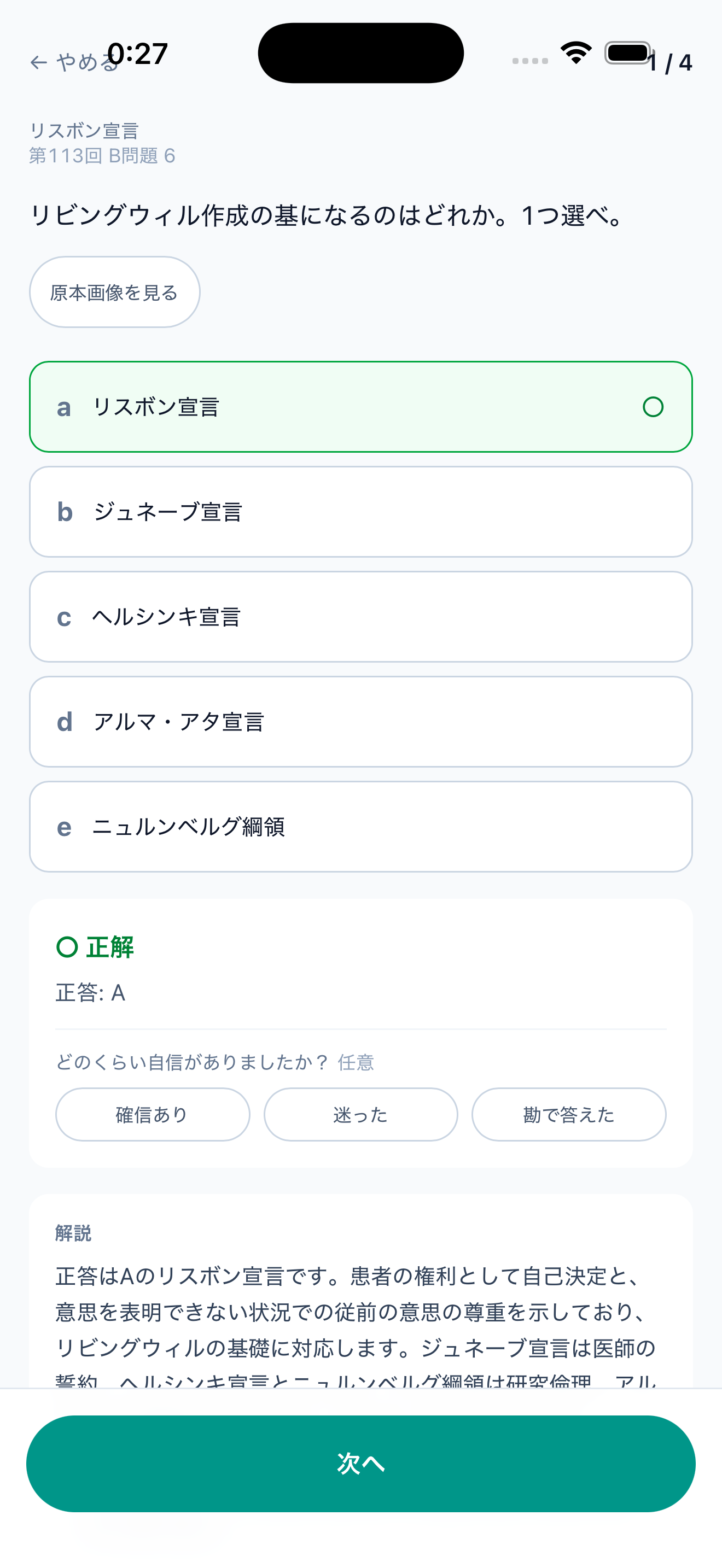 解答後に正答、自信度、文章による詳しい問題解説を確認できる実際の画面の抜粋