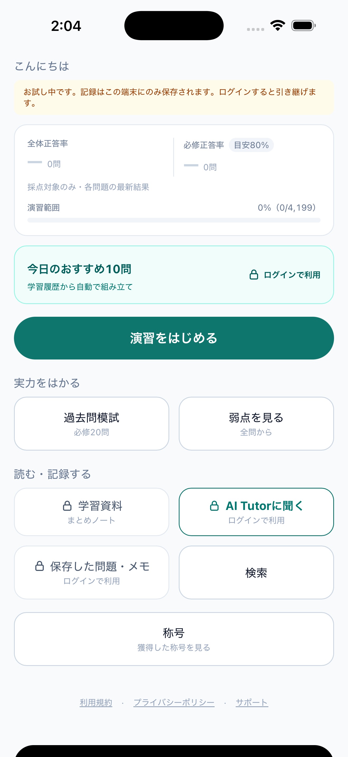 過去問模試とAI Tutorへの入口があるiDenteal Examのホーム画面